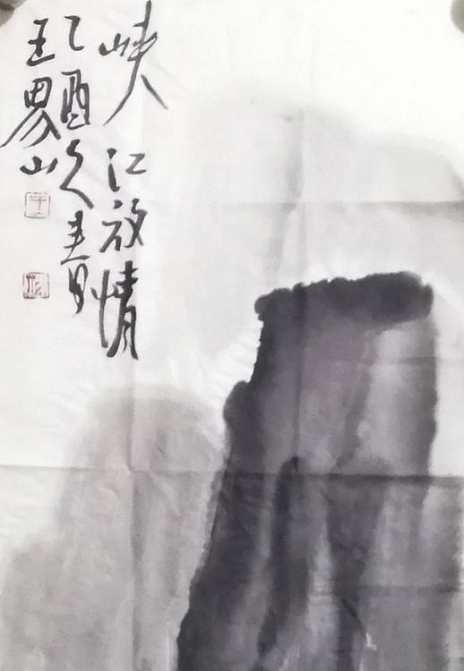王界山《峡江放情》