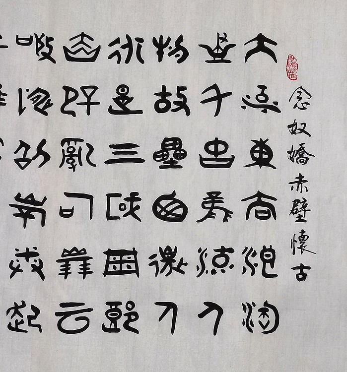 高工，劳模，特殊津贴者黄有志（黄克）书法传统功力百佳称号  赤壁怀古