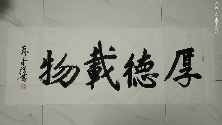 苏永强,中国书画家协会会员书法