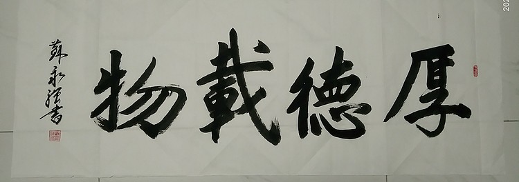 苏永强,中国书画家协会会员书法