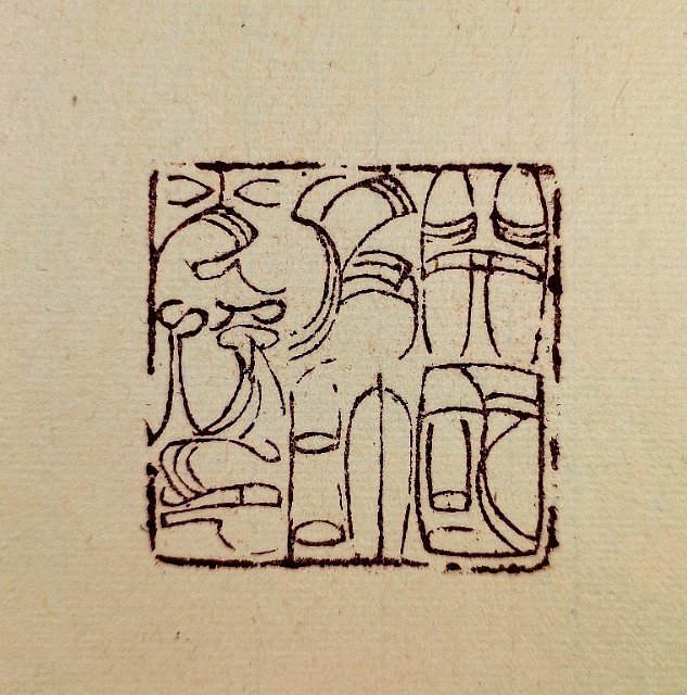 张泽峰肖像印集（二）