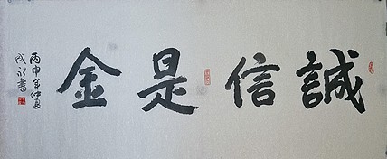 李成永  诚信是金