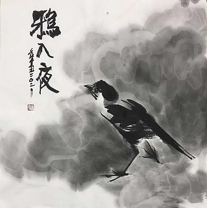 中国书画收藏家协会会员高光圃鸦入夜