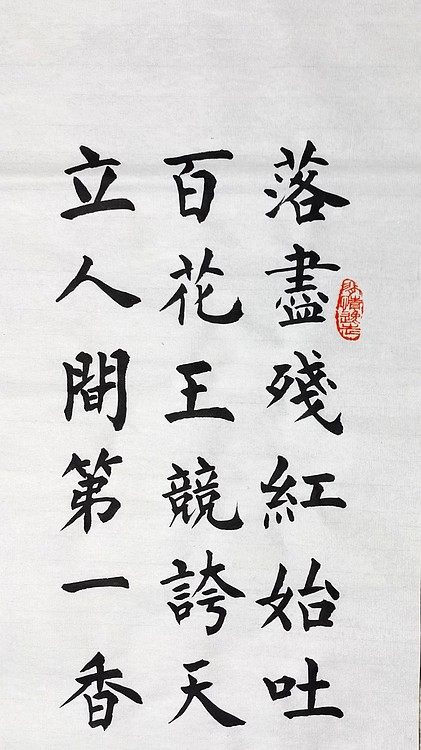 高工，劳模，特殊津贴者黄有志（黄克）中硬协中国书法功力百佳  殘红