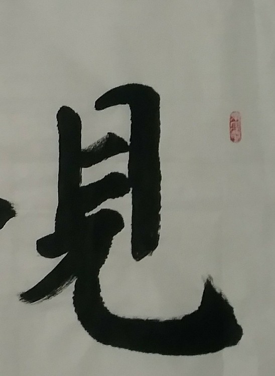 苏永强,中国书画家协会会员书法