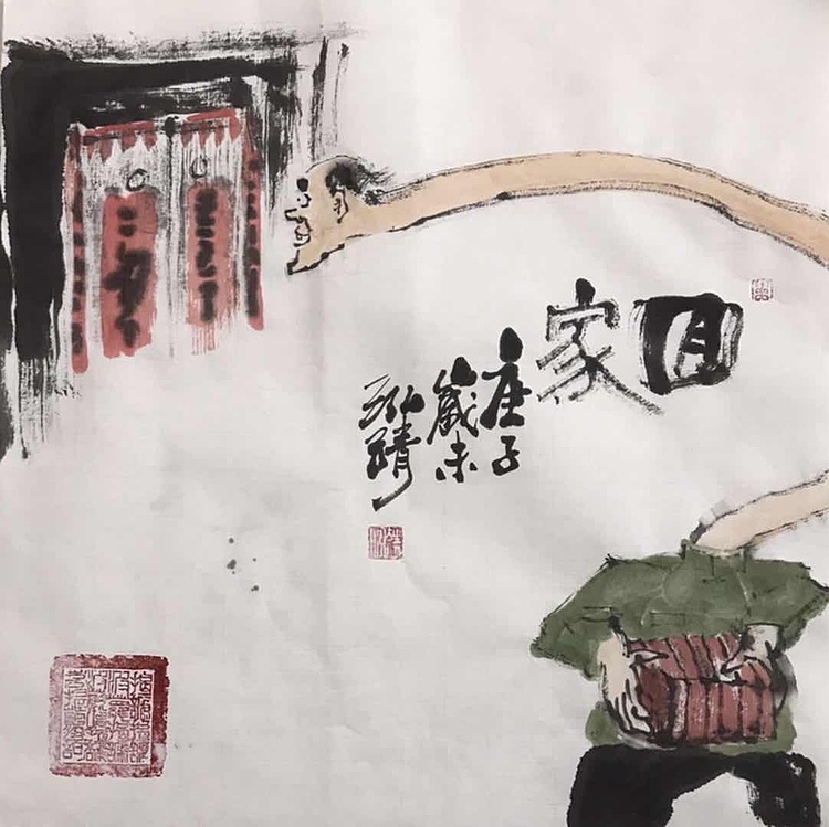 中国书画收藏家协会会员高光圃回家