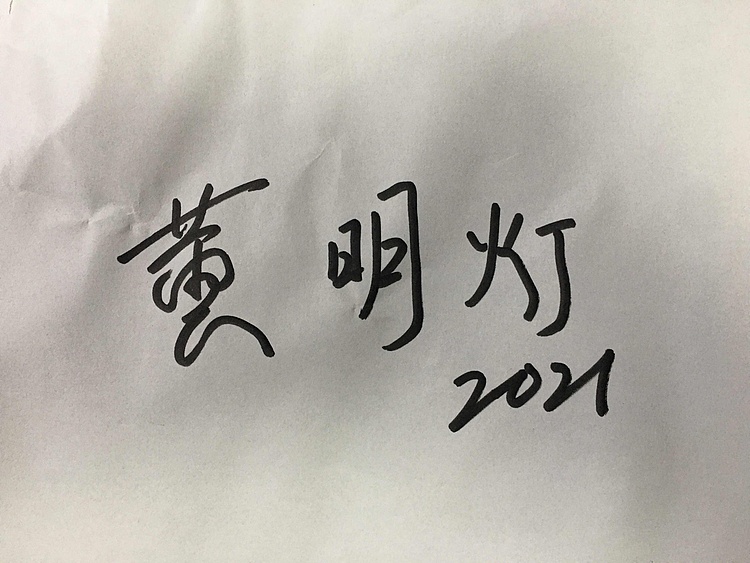 北京油画协会会员黄明灯《荷塘清风》