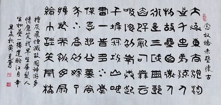 高工，劳模，特殊津贴者黄有志（黄克）书法传统功力百佳称号  赤壁怀古
