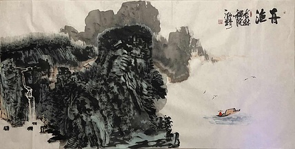 中国书画收藏家协会会员高光圃舟渔