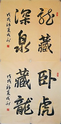 李成永   龙藏深泉、卧虎藏龙