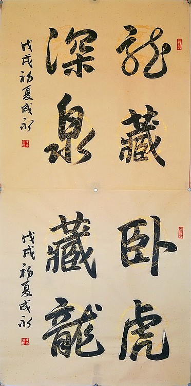 李成永   龙藏深泉、卧虎藏龙