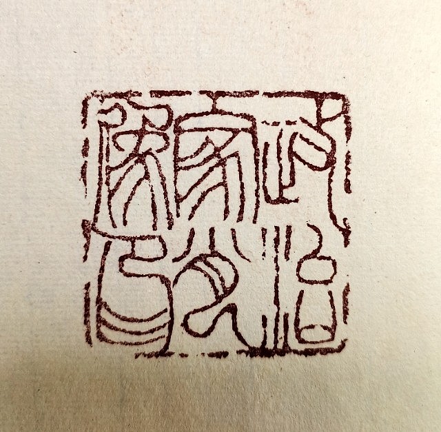 张泽峰肖像印集（二）