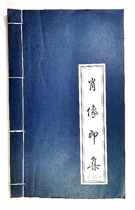 张泽峰肖像印集（二）