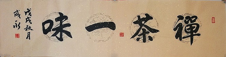 李成永   禅茶一味、琴韵书声