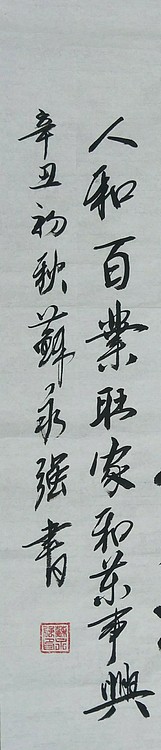 苏永强,中国书画家协会会员书法