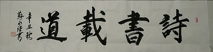 苏永强,中国书画家协会会员书法