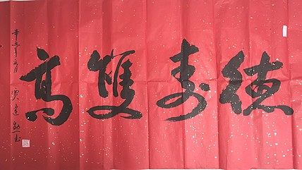 艺品万家艺术家徳寿双高