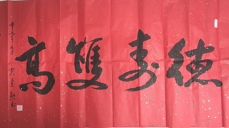 艺品万家艺术家徳寿双高