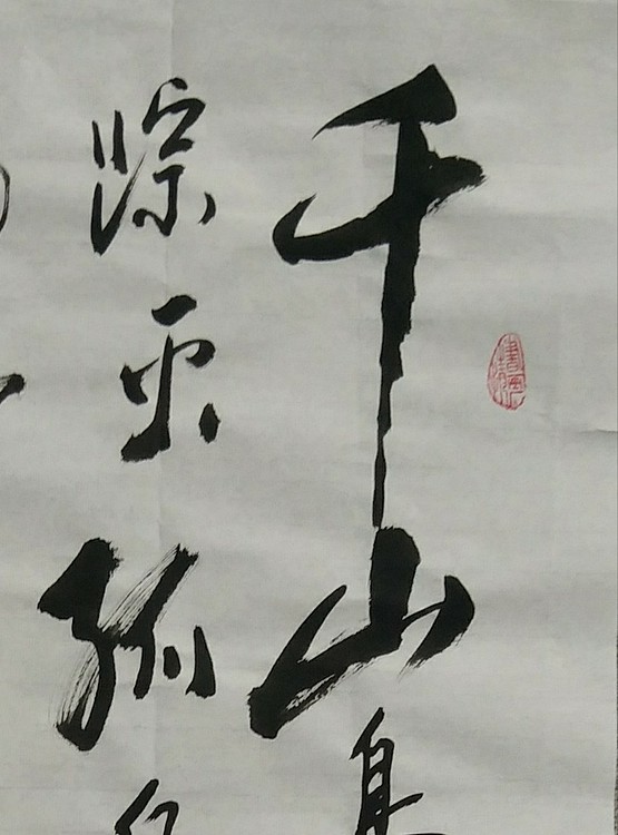 苏永强,苏永强 中国书画家协会会员书法作品