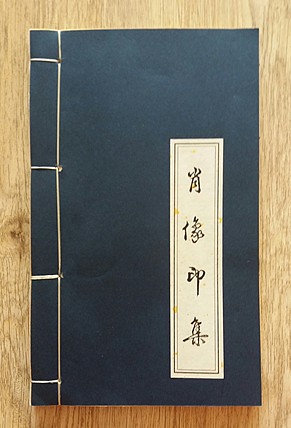 张泽峰肖像印集（一）