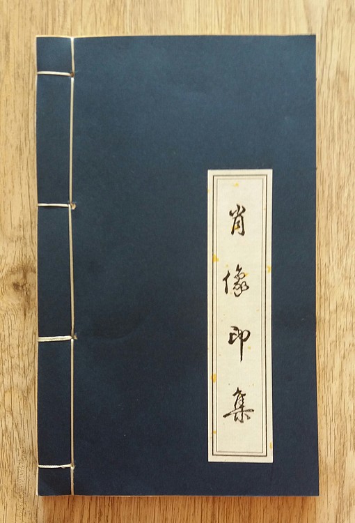 张泽峰肖像印集（一）