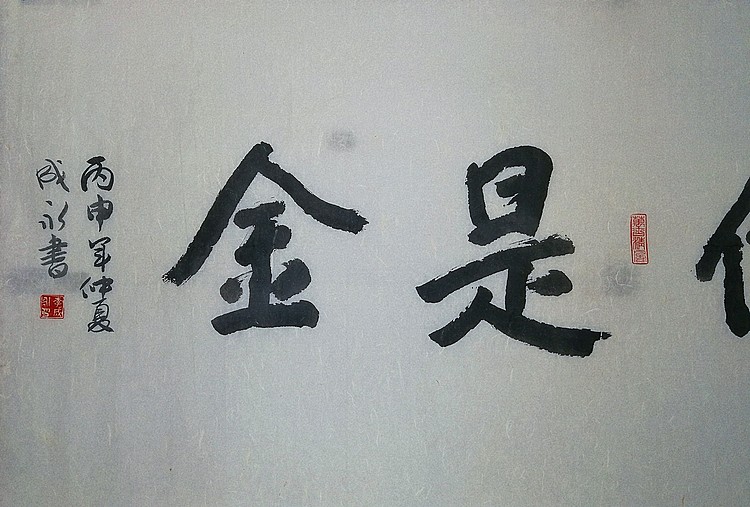 李成永  诚信是金