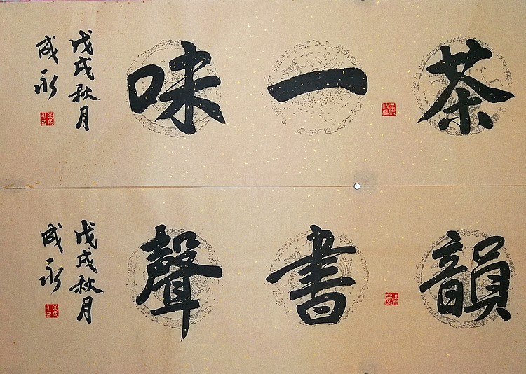 李成永   禅茶一味、琴韵书声