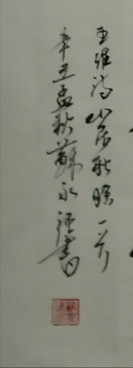 苏永强,中国书画家协会会员书法