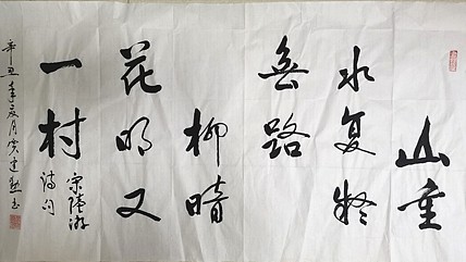 艺品万家艺术家山重水复疑无路