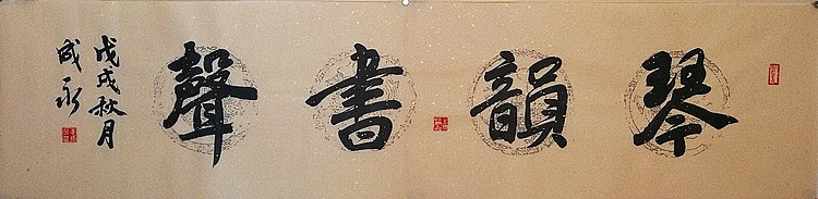 李成永   禅茶一味、琴韵书声
