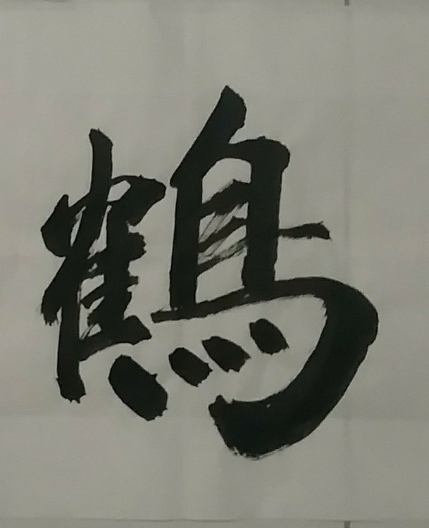 苏永强,中国书画家协会会员书法