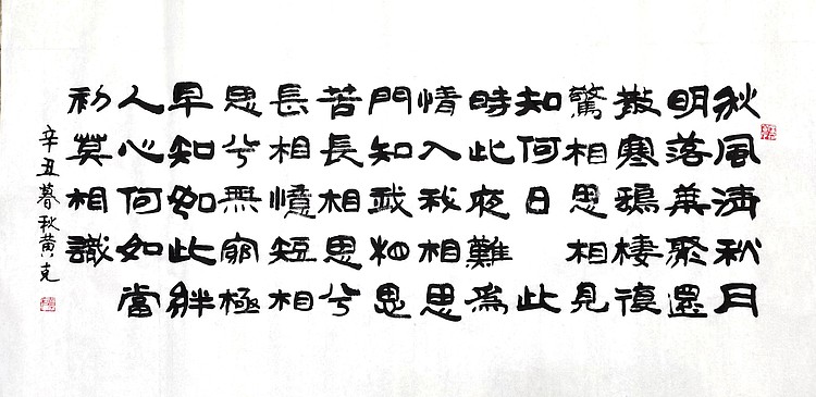 高工，劳模，特殊津贴者黄有志（黄克）中硬协  传统功力百佳  李白秋风词