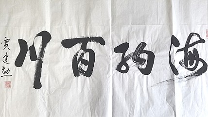 艺品万家艺术家海纳百川