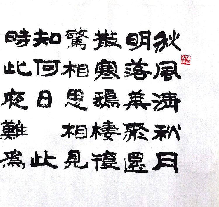 高工，劳模，特殊津贴者黄有志（黄克）中硬协  传统功力百佳  李白秋风词