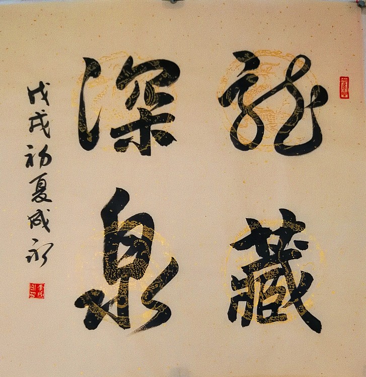 李成永   龙藏深泉、卧虎藏龙