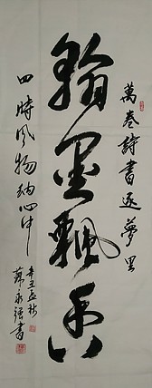 苏永强,中国书法家之协会会员书法