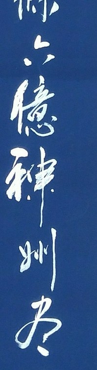 苏永强,中国书画家协会会员书法