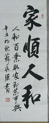苏永强,中国书画家协会会员书法