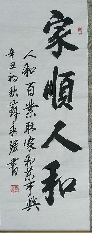 苏永强,中国书画家协会会员书法