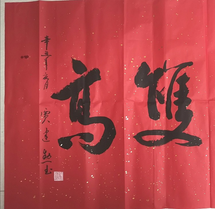 艺品万家艺术家徳寿双高