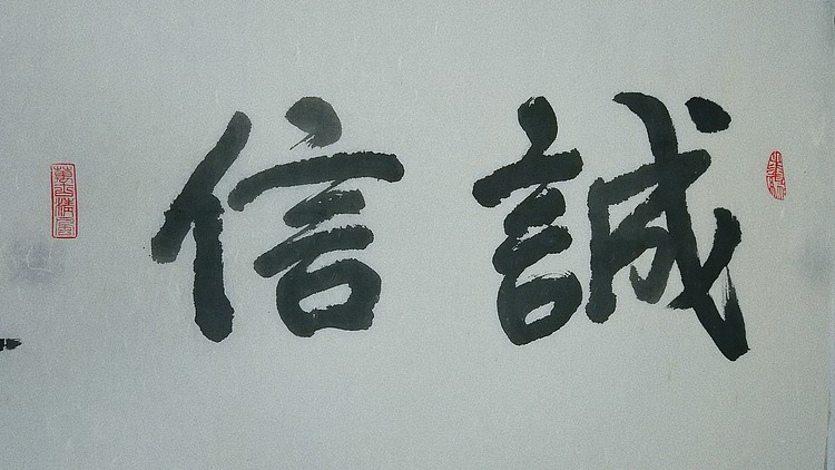 李成永  诚信是金