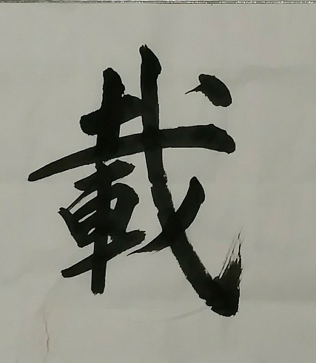 苏永强,中国书画家协会会员书法