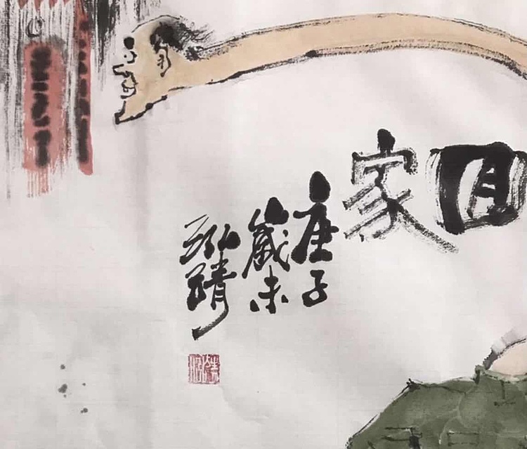 中国书画收藏家协会会员高光圃回家