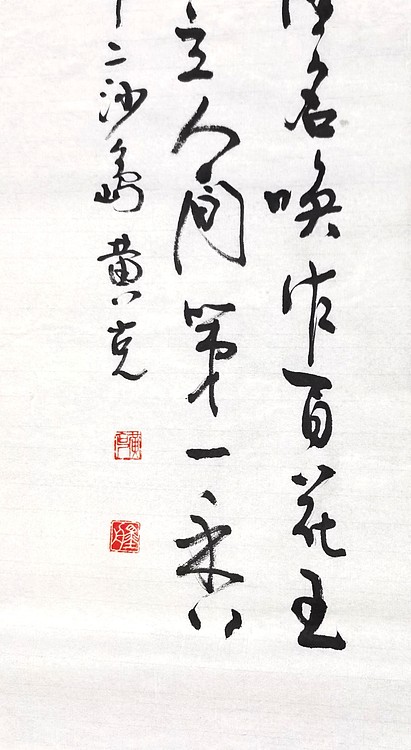 高工，劳模，特殊津贴者黄有志（黄克）中硬协中国书法功力百佳  第一香
