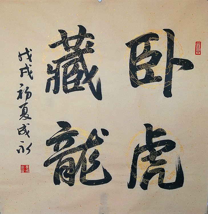 李成永   龙藏深泉、卧虎藏龙