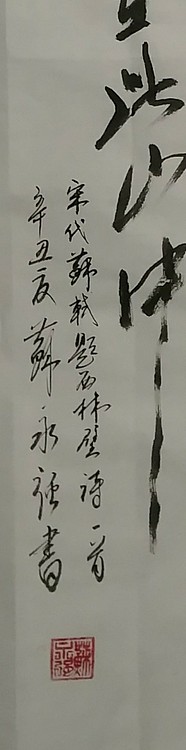 苏永强,中国书画家协会会员书法