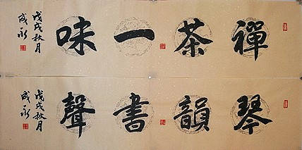 李成永   禅茶一味、琴韵书声