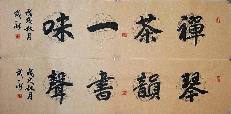 李成永   禅茶一味、琴韵书声
