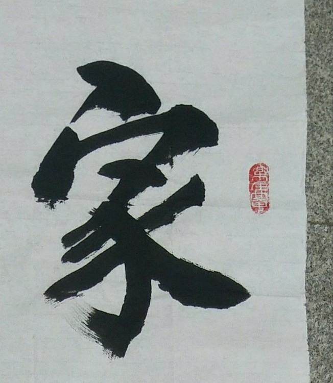 苏永强,中国书画家协会会员书法
