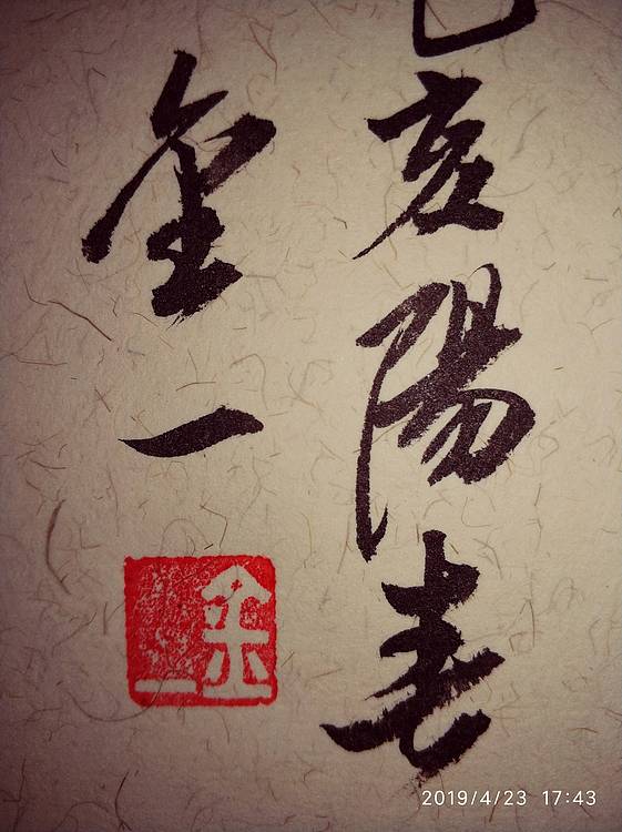 金一书法作品:木欣欣以向荣，泉涓涓而始流。